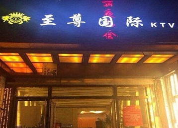 金沙哪个KTV少爷男模妹子服务好-至尊国际KTV消费价格服务点评