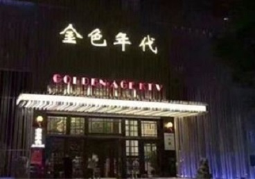 金沙KTV陪唱男公关哪家最便宜-金色年代KTV便宜消费点评